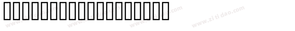 Orange Clock字体转换